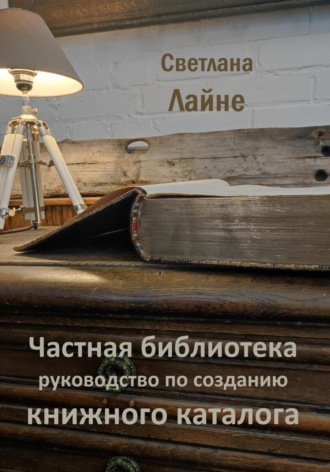 Светлана Лайне, Частная библиотека. Руководство по созданию книжного каталога